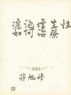 滤泡增生性咽炎如何治疗