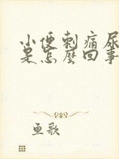 小便刺痛尿道肿是怎么回事封面