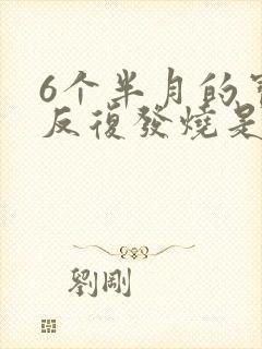 6个半月的宝宝反复发烧是什么原因引起的封面