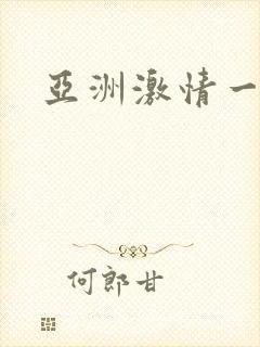 亚洲激情一级片