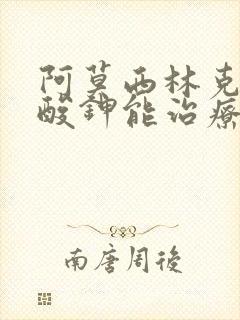 阿莫西林克拉维酸钾能治疗鼻窦炎吗封面