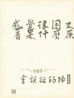 感觉很困又睡不着是什么原因?封面