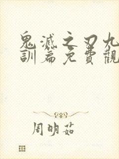 鬼灭之刃九柱集训篇免费观看封面