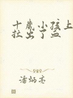 十岁小孩上大号拉出了血