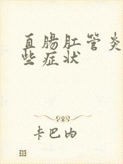 直肠肛管炎有哪些症状