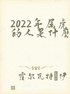 2022年属虎的人是什么命