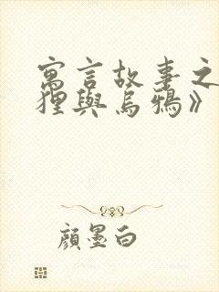 寓言故事之《狐狸与乌鸦》