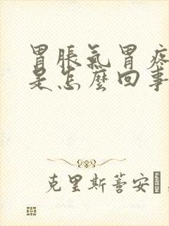 胃胀气胃疼打嗝是怎么回事