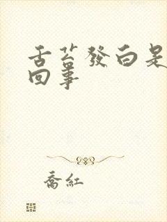 舌苔发白是怎么回事