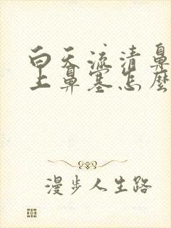 白天流清鼻涕晚上鼻塞怎么回事