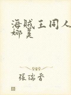 海贼王同人动画娜美