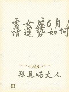 处女座6月底感情运势如何封面