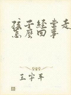 孩子经常走神是怎么回事