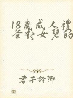 18岁成人礼爸爸对女儿的祝福语封面