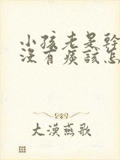 小孩老是干咳又没有痰该怎么治