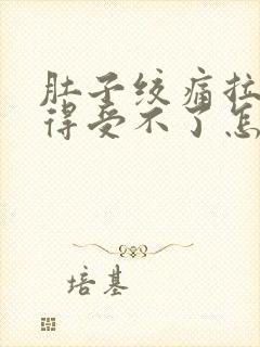 肚子绞痛拉稀痛得受不了怎么缓解