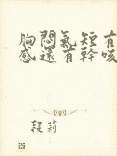 胸闷气短有压迫感还有干咳