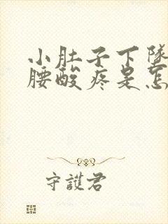 小肚子下坠疼且腰酸疼是怎么回事封面