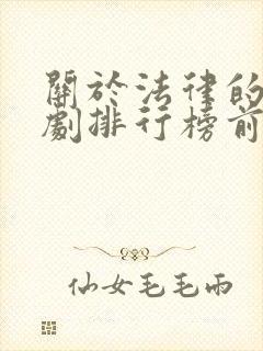 关于法律的电视剧排行榜前十名