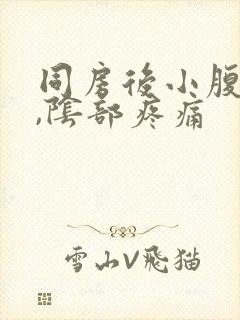 同房后小腹胀痛,阴部疼痛