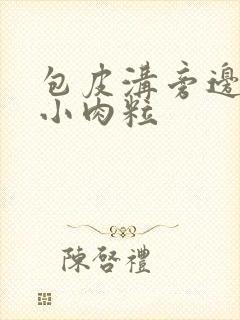 包皮沟旁边长了小肉粒封面