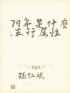 79年是什么命,五行属性封面