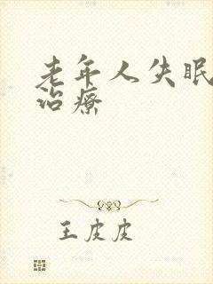 老年人失眠怎样治疗