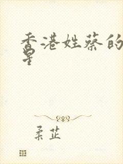 香港姓蔡的女明星