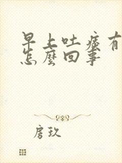 早上吐痰有血丝怎么回事封面