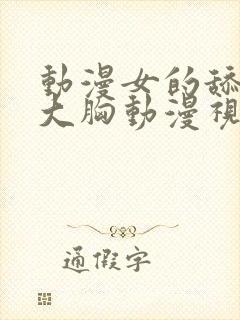 动漫女的舔女的大胸动漫视频