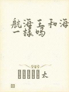 航海王和海贼王一样吗