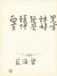 白头发转黑头发有什么好方法封面