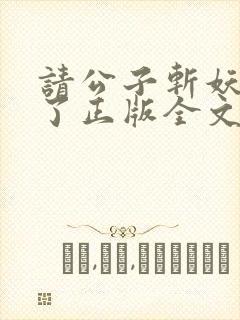 请公子斩妖裴不了正版全文下载