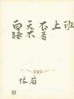 白天不上班晚上睡不着