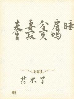 夫妻分房睡女人会寂寞吗