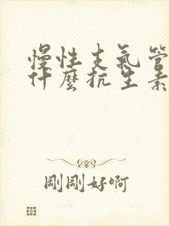 慢性支气管炎吃什么抗生素药