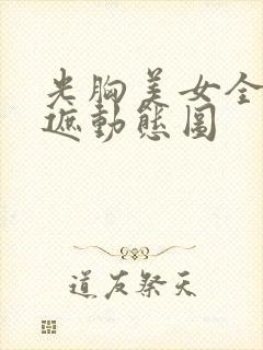 光胸美女全光不遮动态图封面