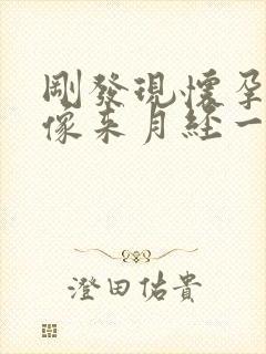 刚发现怀孕肚子像来月经一样胀痛