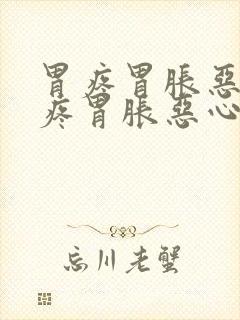 胃疼胃胀恶心胃疼胃胀恶心