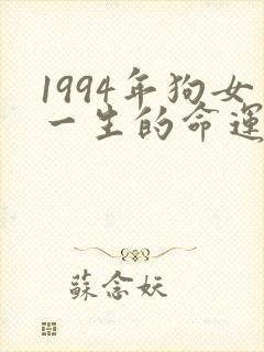 1994年狗女一生的命运