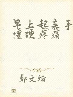 早上起来手关节僵硬疼痛