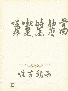 咳嗽时肋骨下面疼是怎么回事