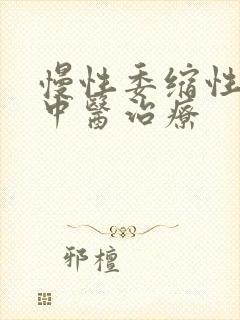 慢性委缩性胃炎中医治疗