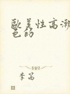 欧美性高潮视频色的封面