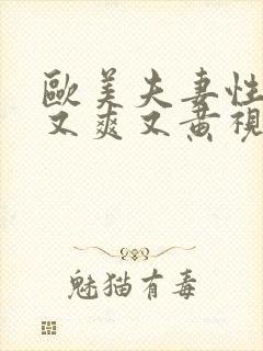 欧美夫妻性生活又爽又黄视频封面