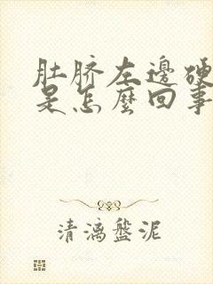 肚脐左边硬硬的是怎么回事