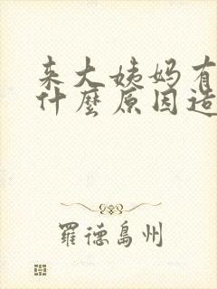 来大姨妈有血块什么原因造成的封面