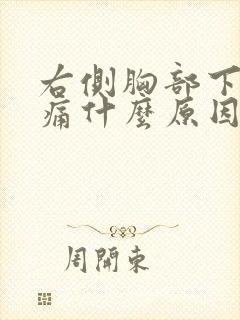 右侧胸部下面疼痛什么原因女性