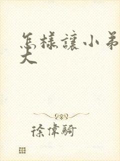 怎样让小弟弟变大