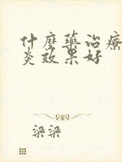 什么药治疗鼻窦炎效果好